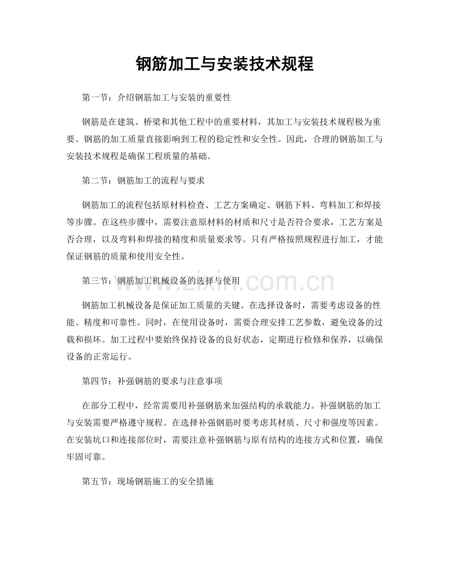 钢筋加工与安装技术规程.docx_第1页