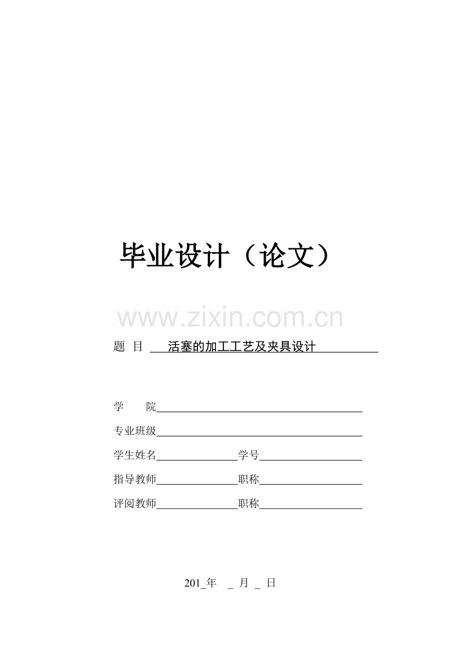 活塞的加工工艺及夹具设计-学位论文.doc_第1页