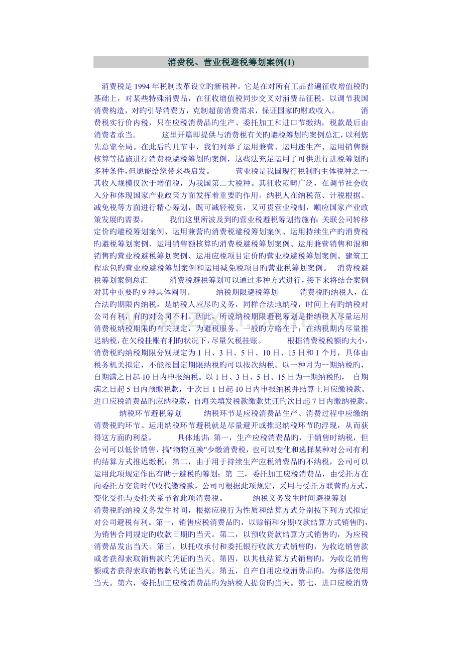消费税、营业税避税筹划案例.doc_第1页