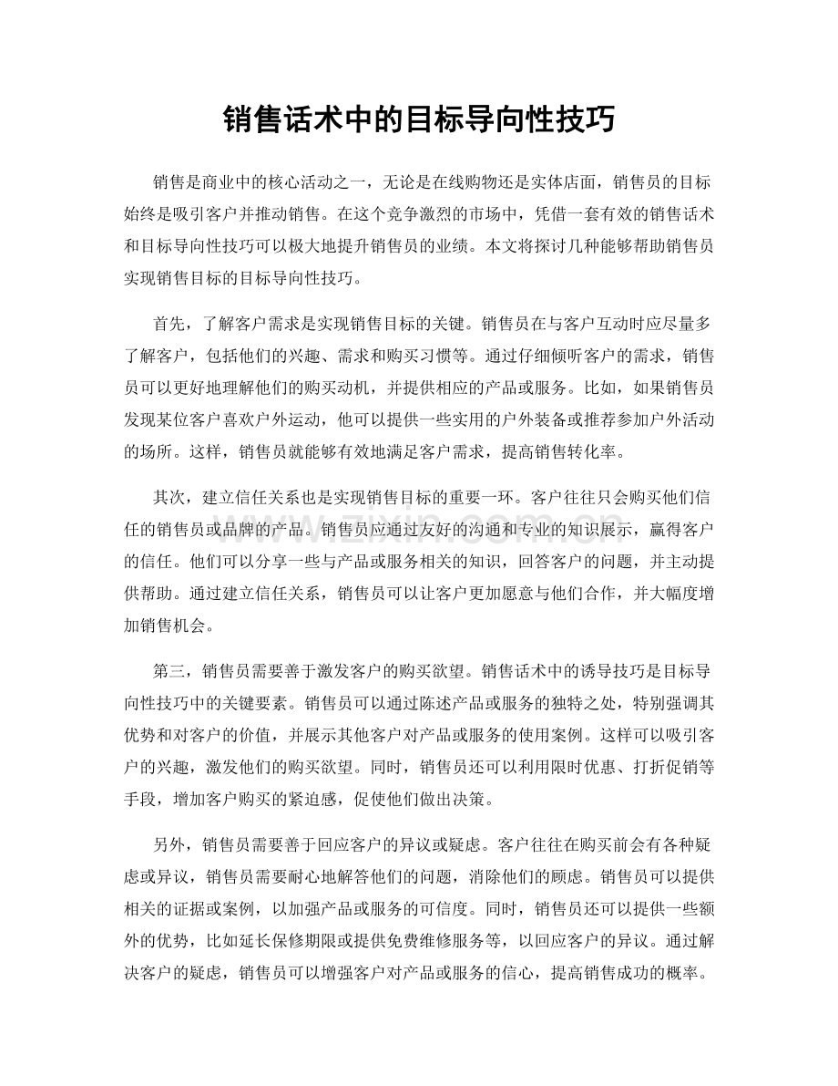 销售话术中的目标导向性技巧.docx_第1页