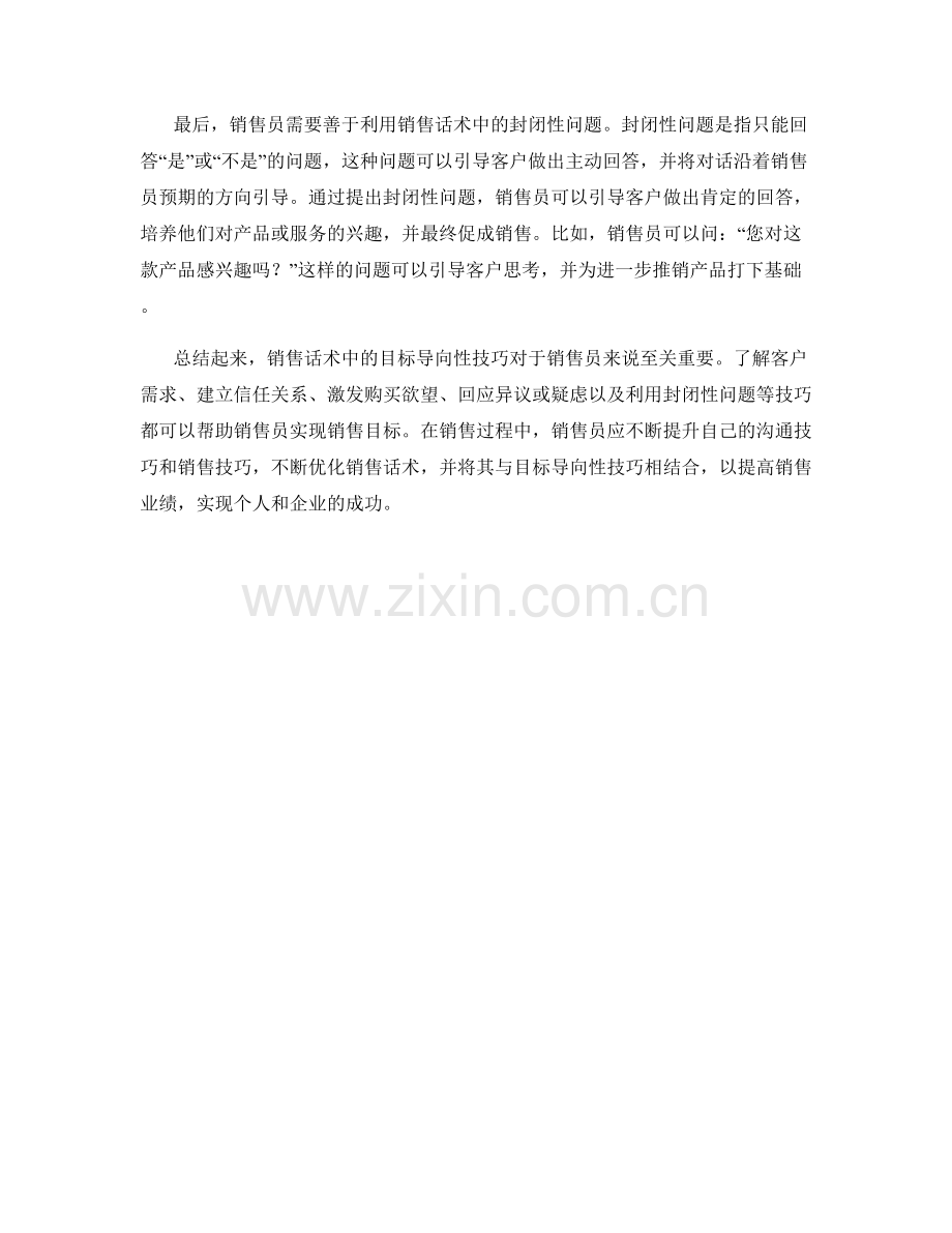 销售话术中的目标导向性技巧.docx_第2页