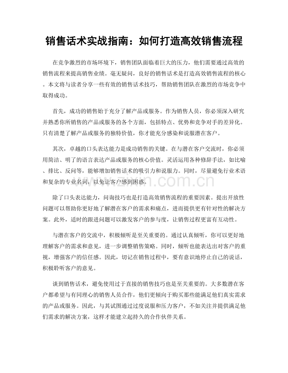 销售话术实战指南：如何打造高效销售流程.docx_第1页