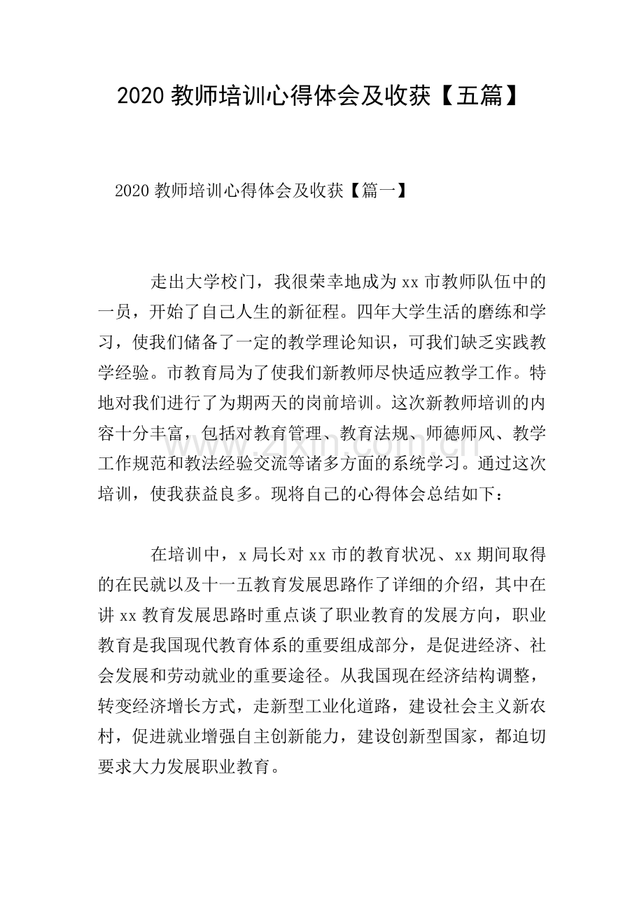 2020教师培训心得体会及收获【五篇】.doc_第1页