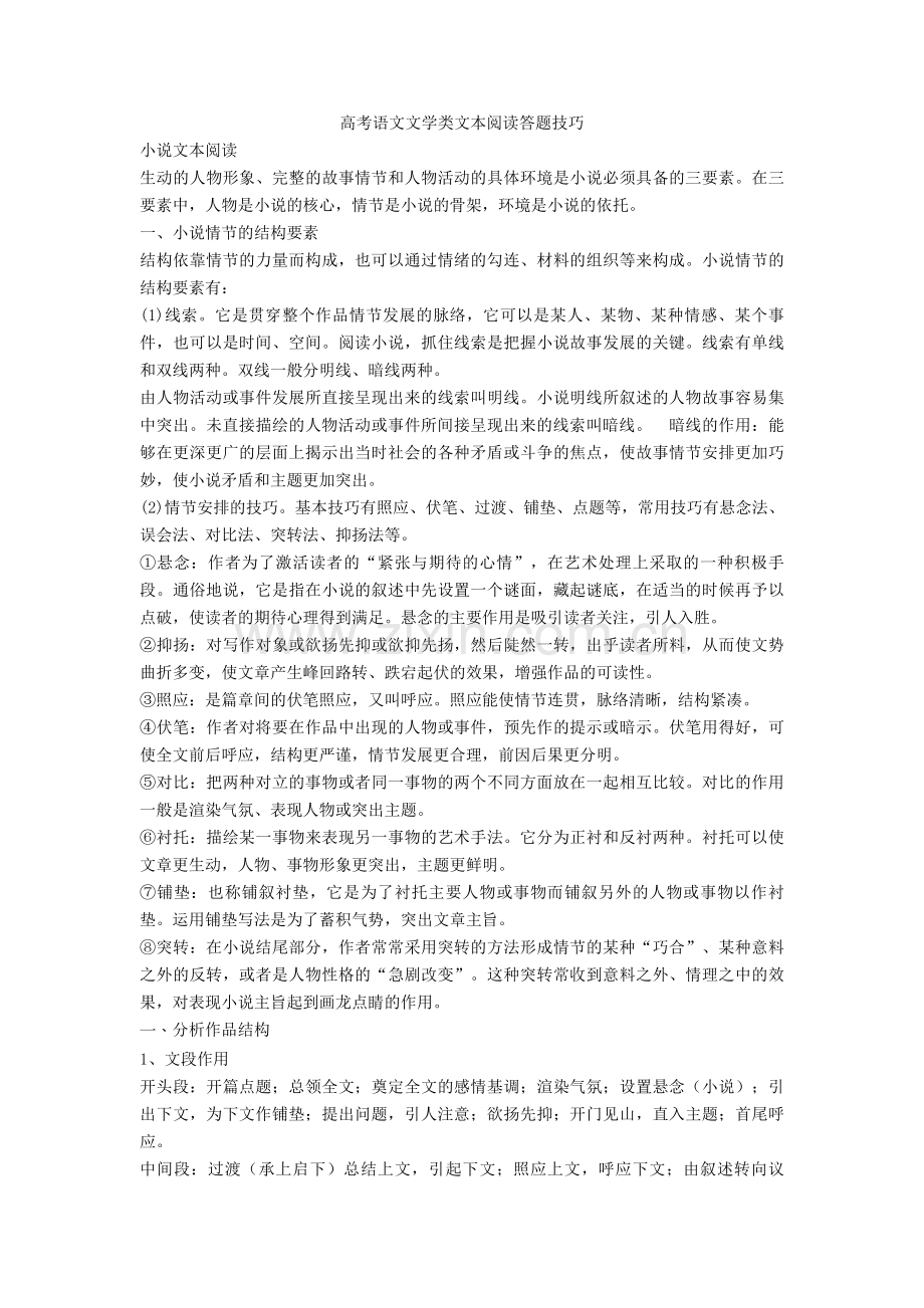 2020-2021高考语文文学类文本阅读答题技巧.doc_第1页