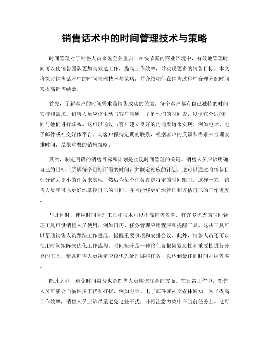 销售话术中的时间管理技术与策略.docx_第1页