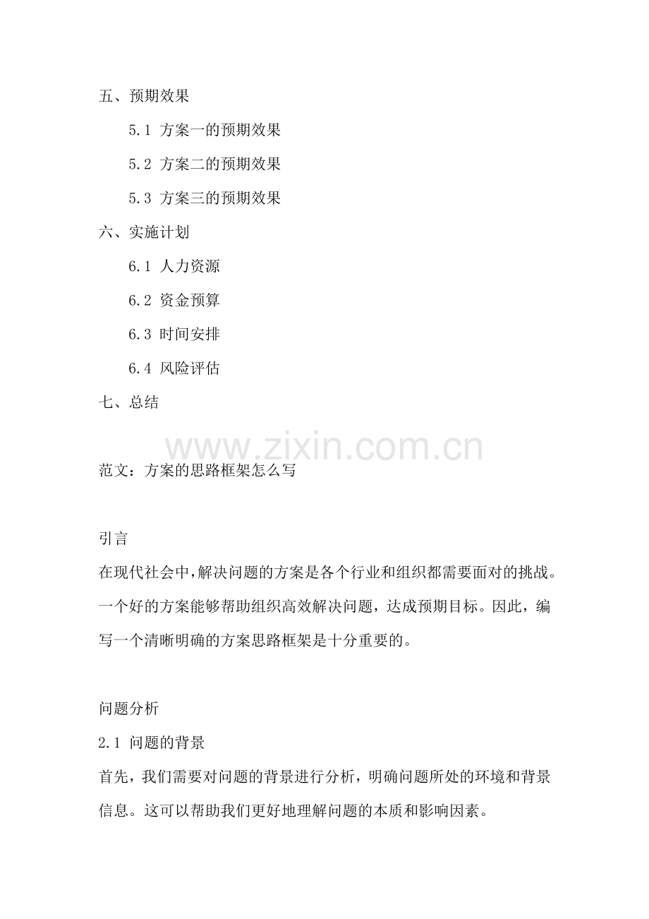 方案的思路框架怎么写.docx_第2页