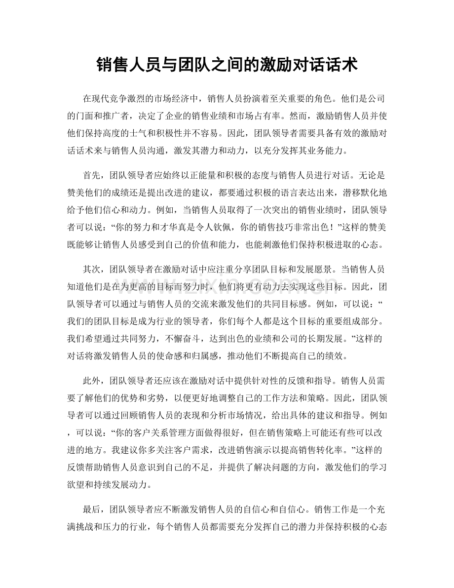 销售人员与团队之间的激励对话话术.docx_第1页