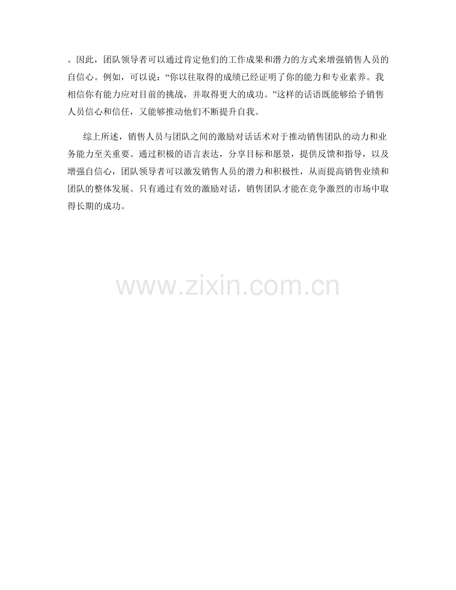 销售人员与团队之间的激励对话话术.docx_第2页