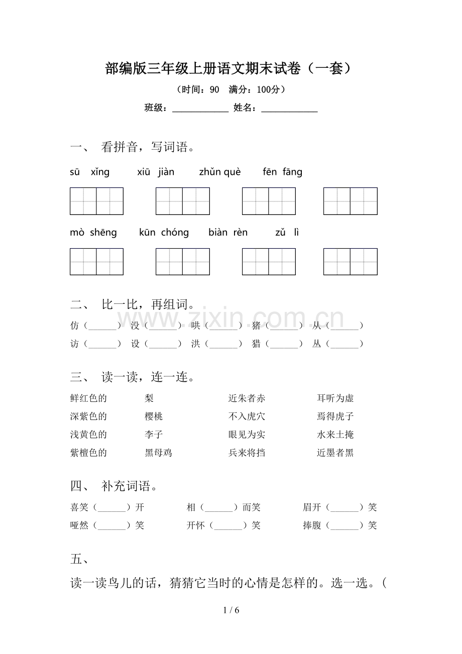 部编版三年级上册语文期末试卷(一套).doc_第1页