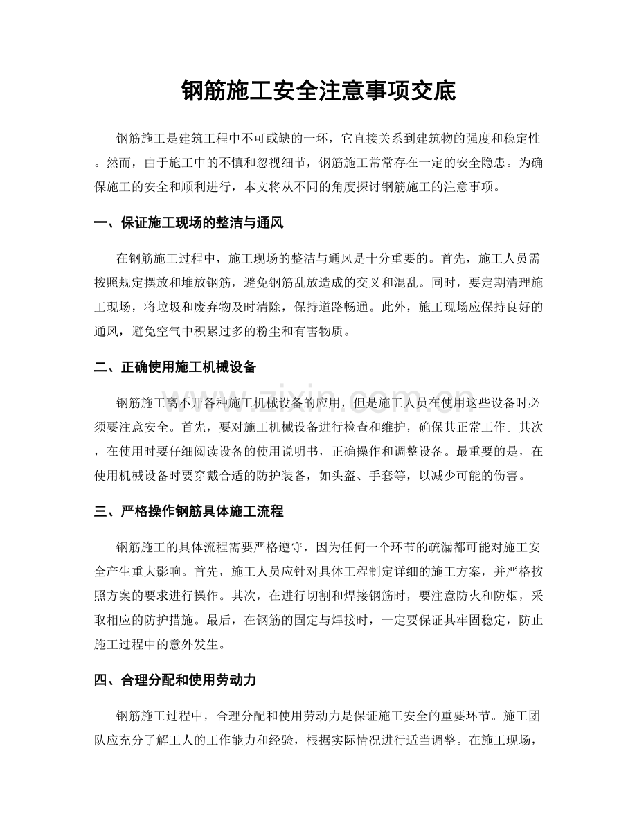 钢筋施工安全注意事项交底.docx_第1页