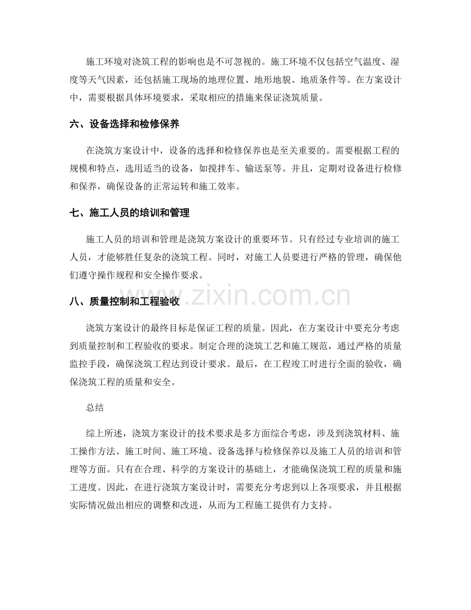 浇筑方案设计的技术要求.docx_第2页