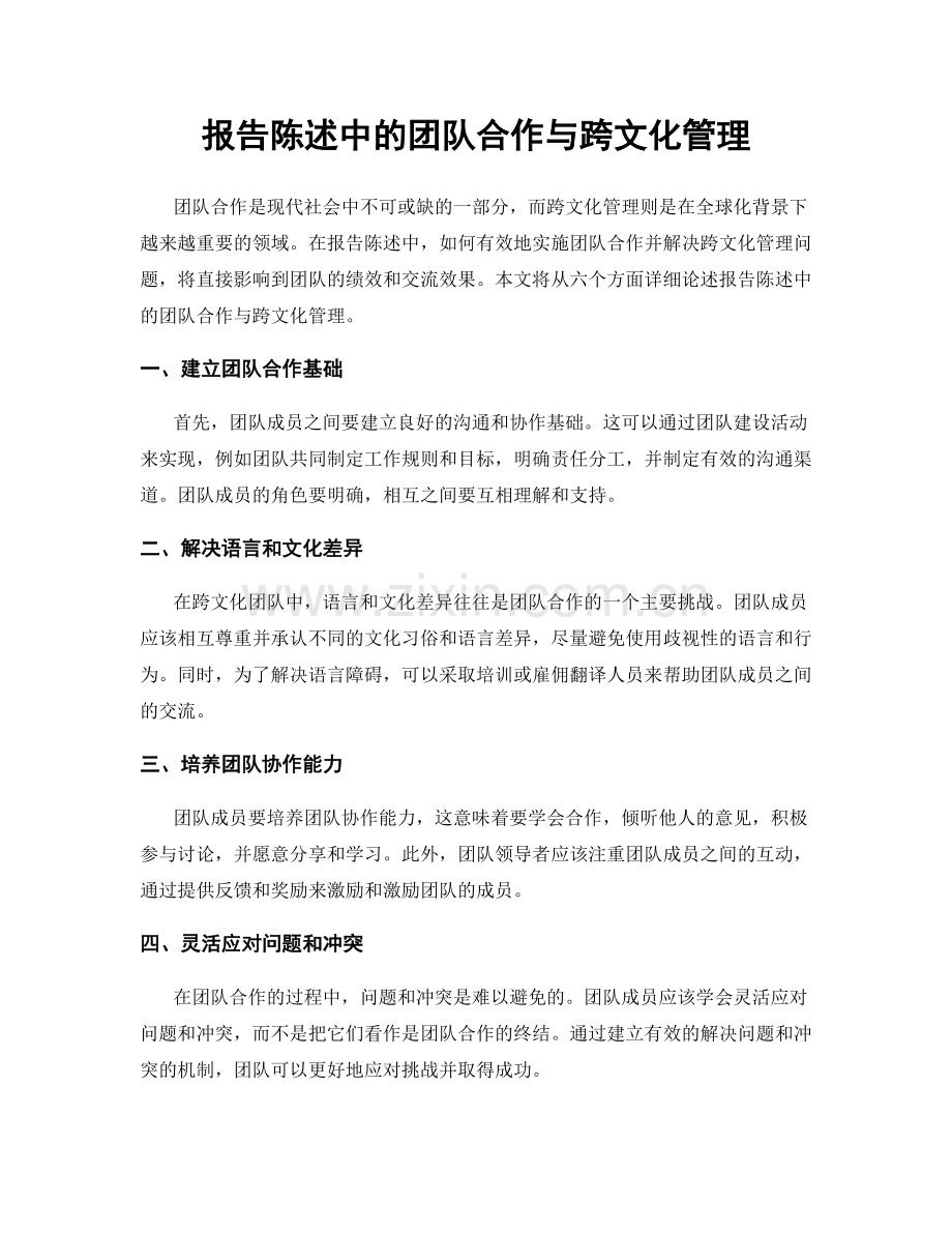 报告陈述中的团队合作与跨文化管理.docx_第1页