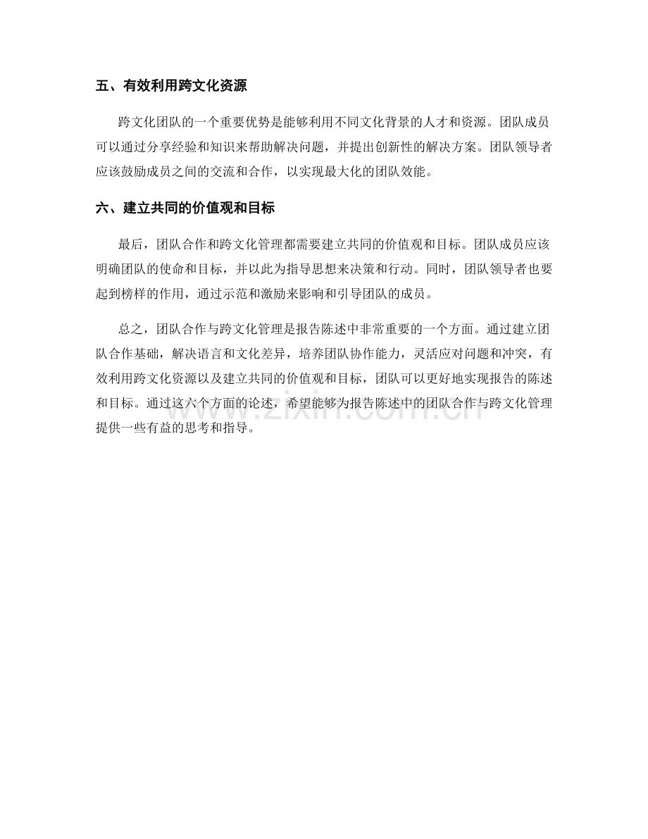 报告陈述中的团队合作与跨文化管理.docx_第2页