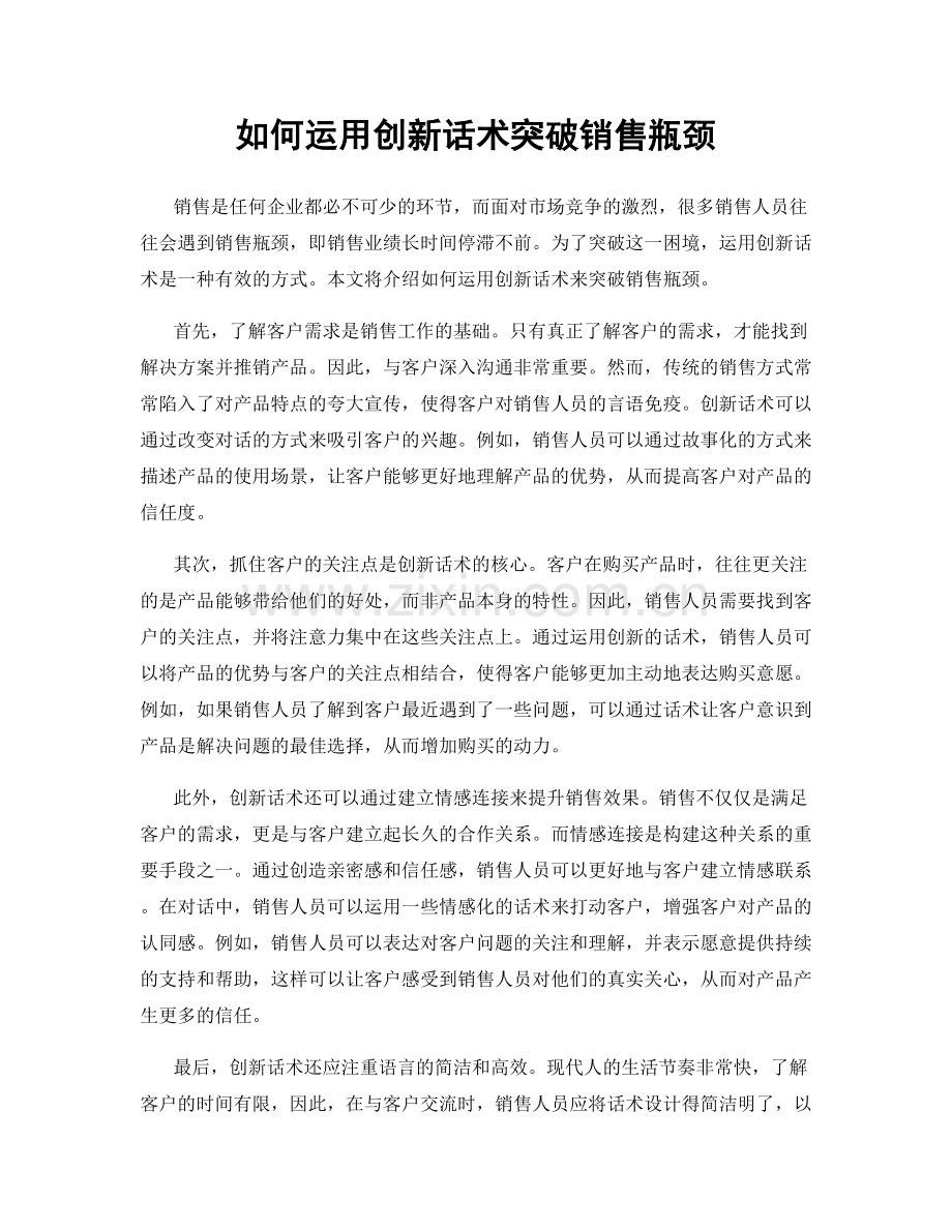 如何运用创新话术突破销售瓶颈.docx_第1页