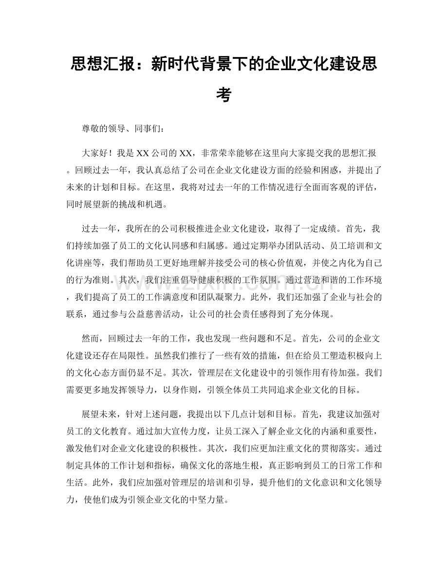 思想汇报：新时代背景下的企业文化建设思考.docx_第1页