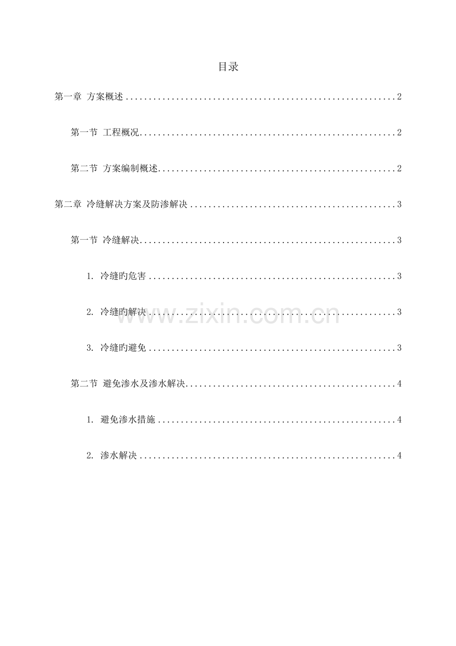 混凝土施工缝冷缝等处理方案.doc_第1页