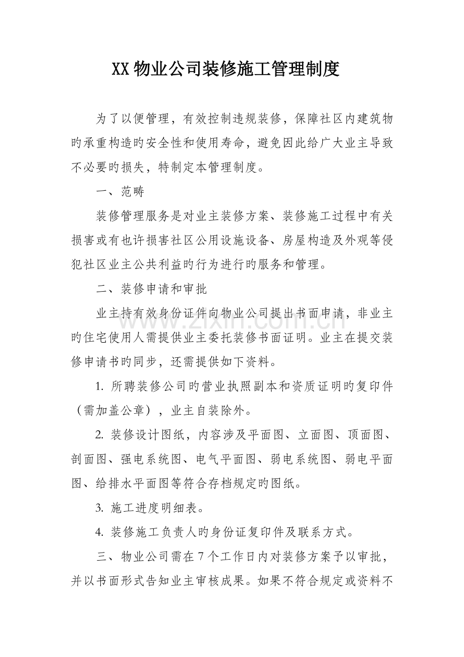 物业公司装修施工管理制度.doc_第1页