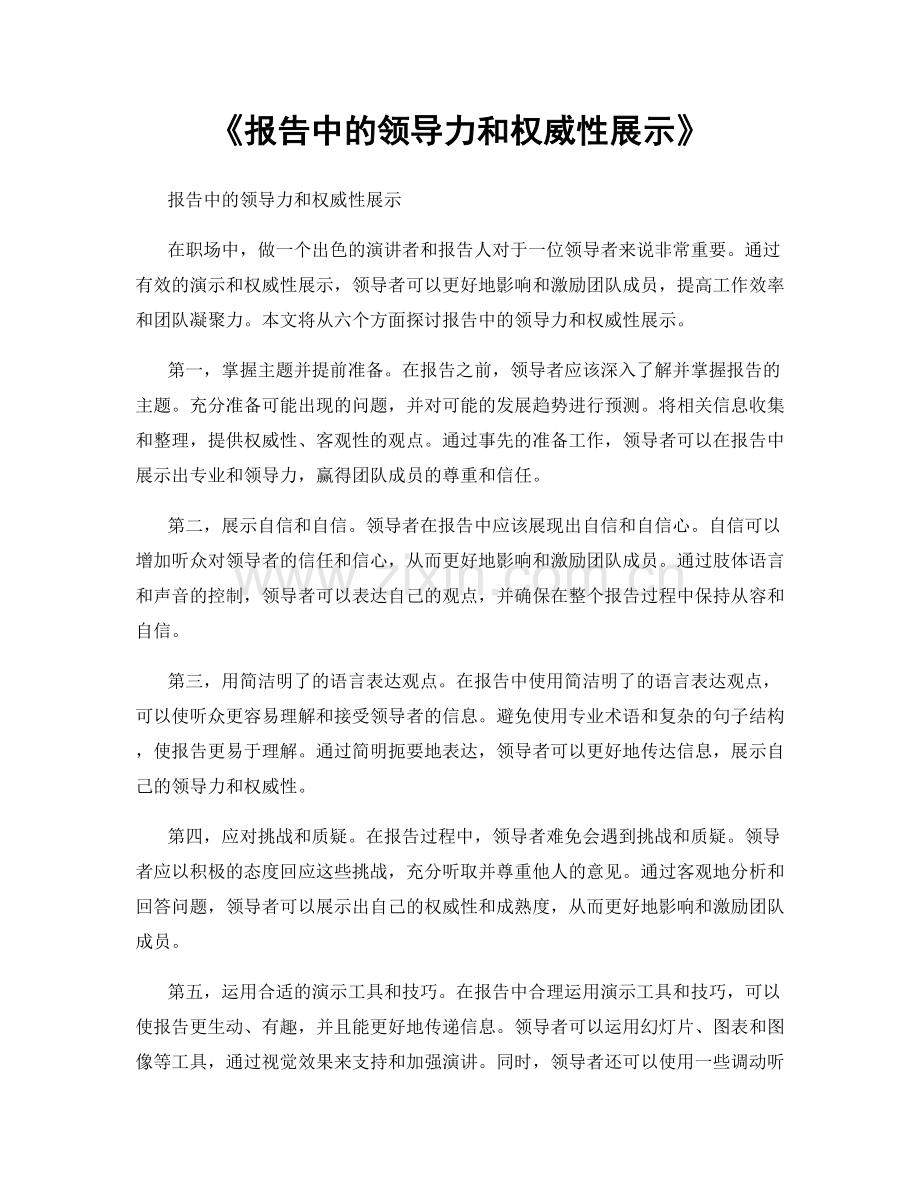 《报告中的领导力和权威性展示》.docx_第1页