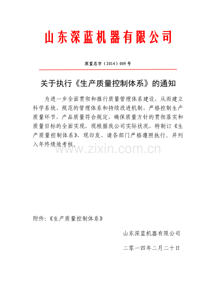 生产质量控制体系.docx_第1页