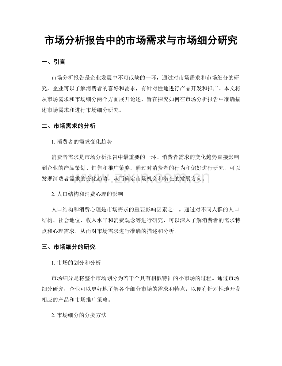 市场分析报告中的市场需求与市场细分研究.docx_第1页