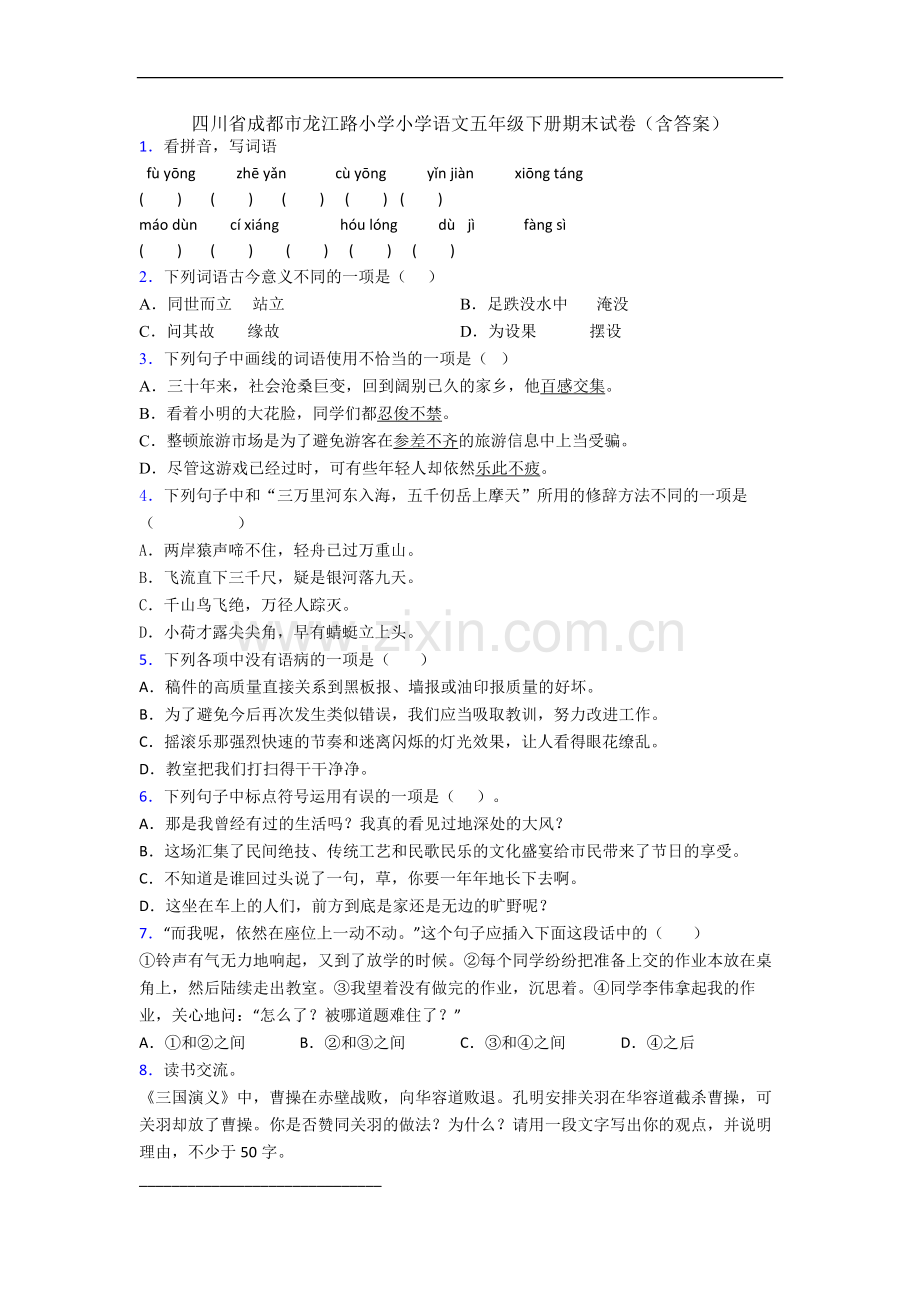 四川省成都市龙江路小学小学语文五年级下册期末试卷(含答案).docx_第1页