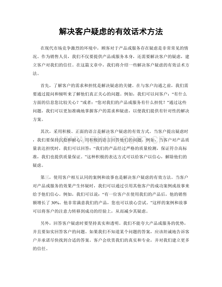 解决客户疑虑的有效话术方法.docx_第1页