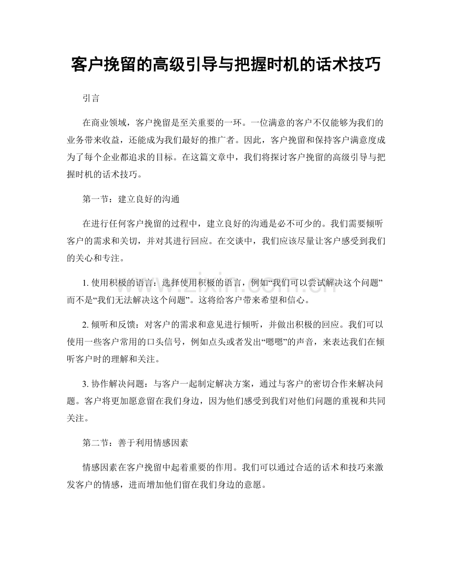 客户挽留的高级引导与把握时机的话术技巧.docx_第1页