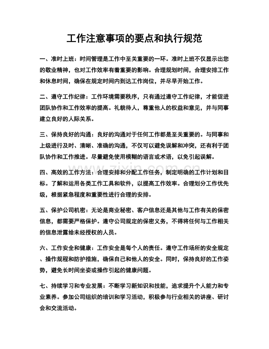 工作注意事项的要点和执行规范.docx_第1页