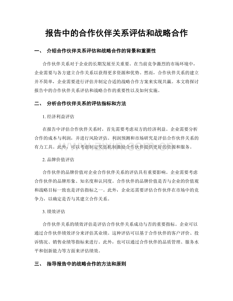 报告中的合作伙伴关系评估和战略合作.docx_第1页