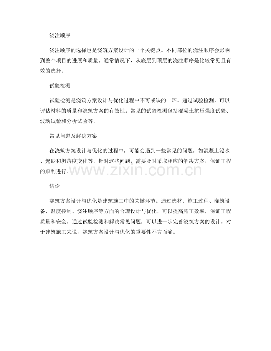 浇筑方案设计与优化的关键点.docx_第2页