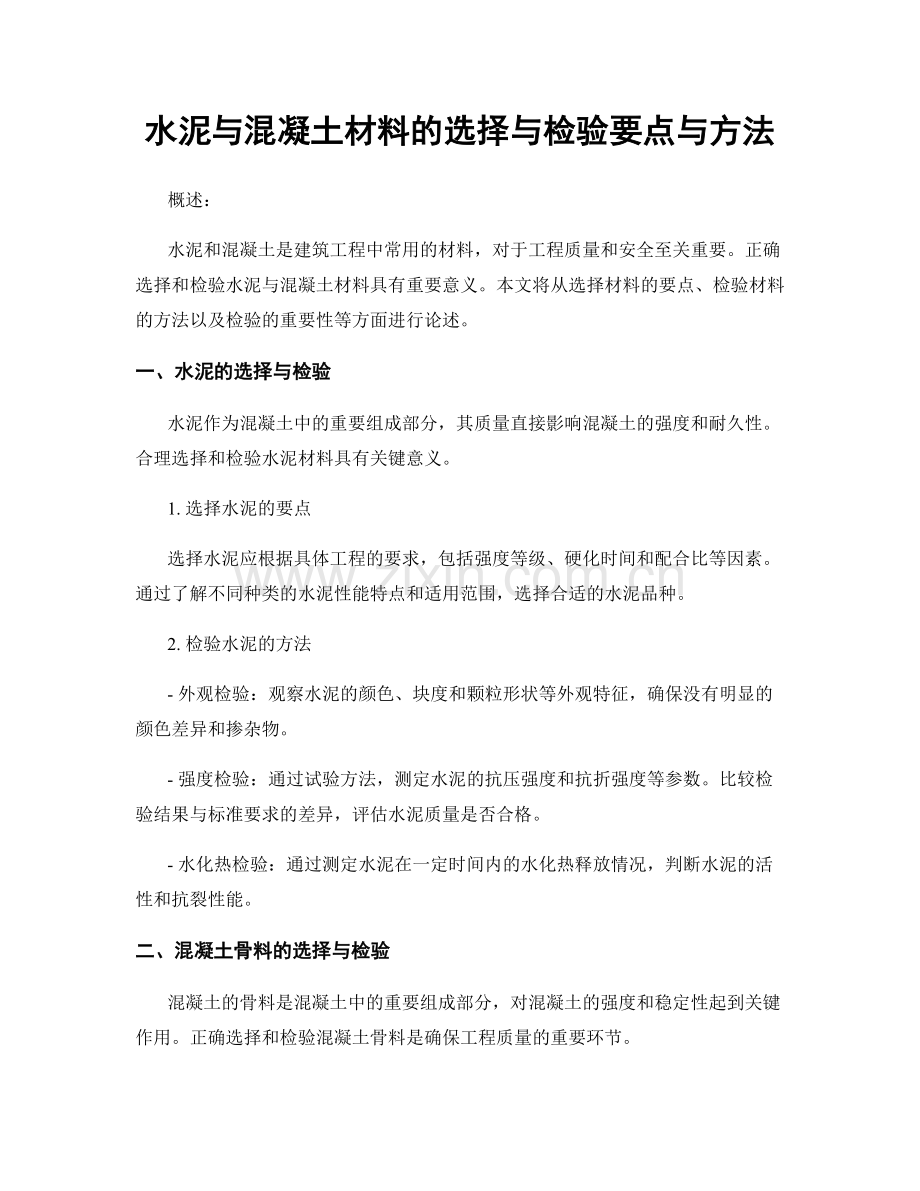 水泥与混凝土材料的选择与检验要点与方法.docx_第1页