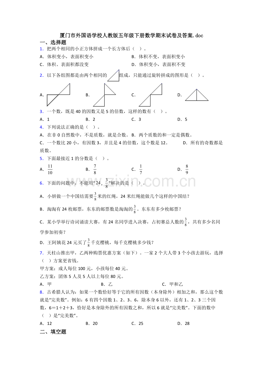 厦门市外国语学校人教版五年级下册数学期末试卷及答案.doc_第1页