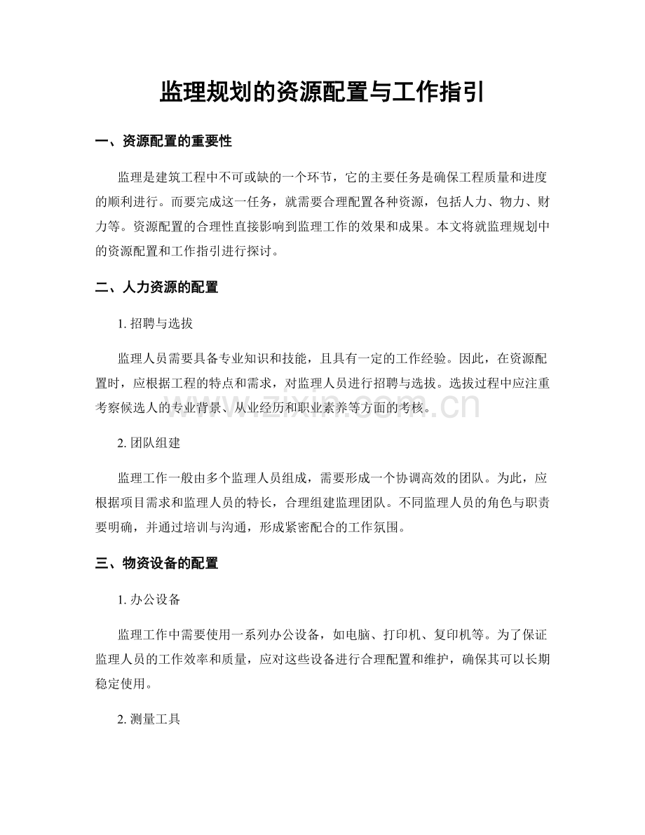 监理规划的资源配置与工作指引.docx_第1页