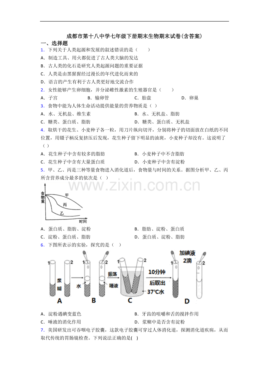 成都市第十八中学七年级下册期末生物期末试卷(含答案).doc_第1页