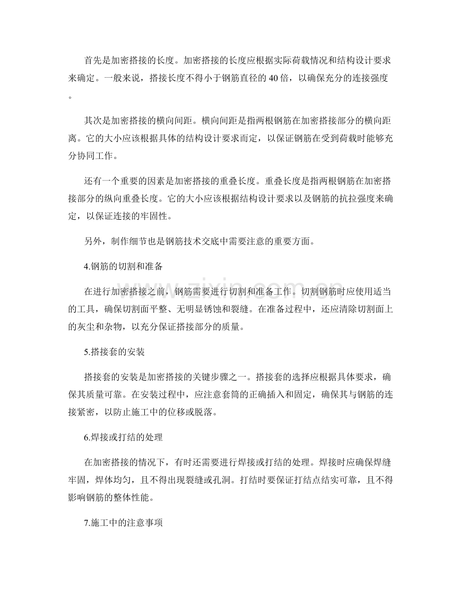 钢筋技术交底中的加密搭接和制作细节解析.docx_第2页