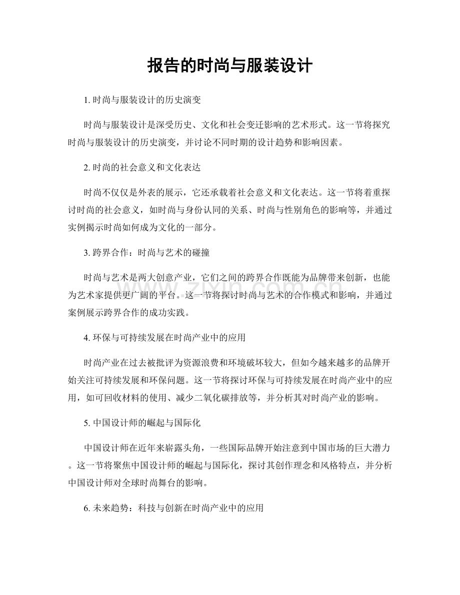 报告的时尚与服装设计.docx_第1页