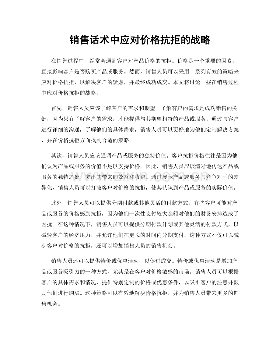 销售话术中应对价格抗拒的战略.docx_第1页