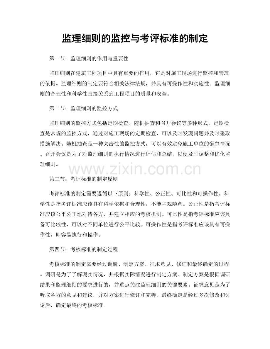 监理细则的监控与考评标准的制定.docx_第1页