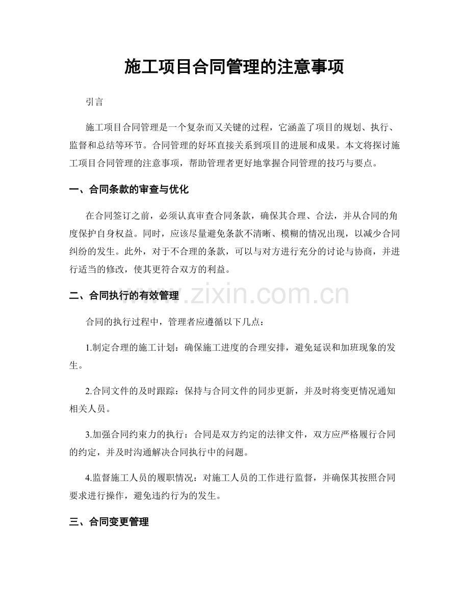 施工项目合同管理的注意事项.docx_第1页