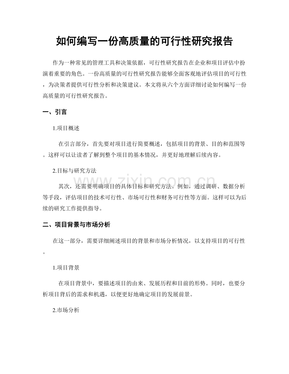 如何编写一份高质量的可行性研究报告.docx_第1页