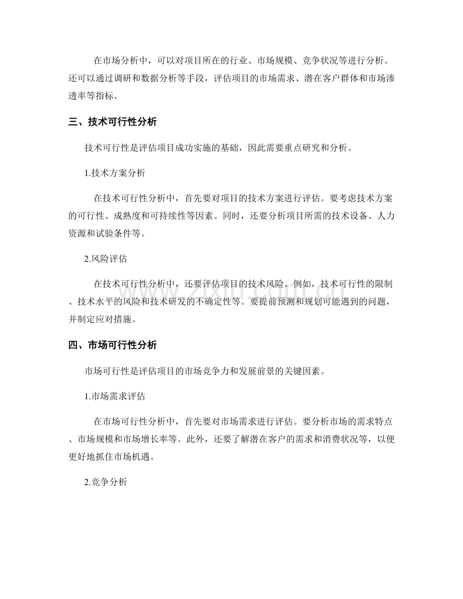 如何编写一份高质量的可行性研究报告.docx_第2页