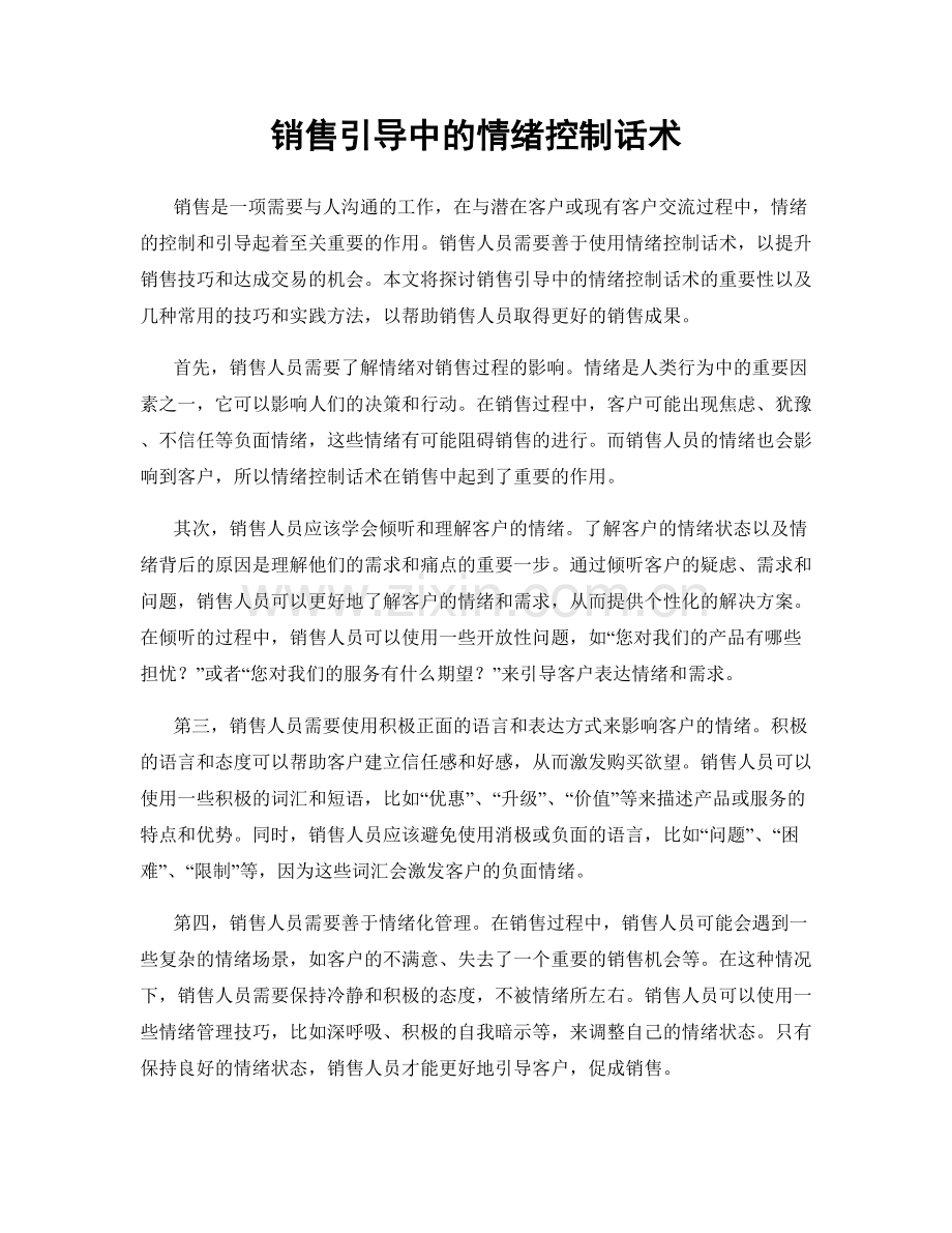 销售引导中的情绪控制话术.docx_第1页