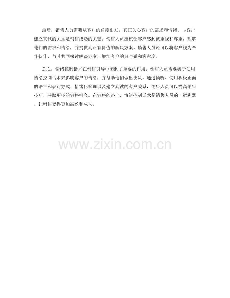 销售引导中的情绪控制话术.docx_第2页