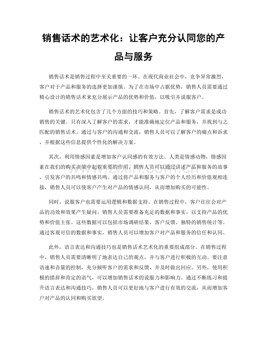 销售话术的艺术化：让客户充分认同您的产品与服务.docx_第1页