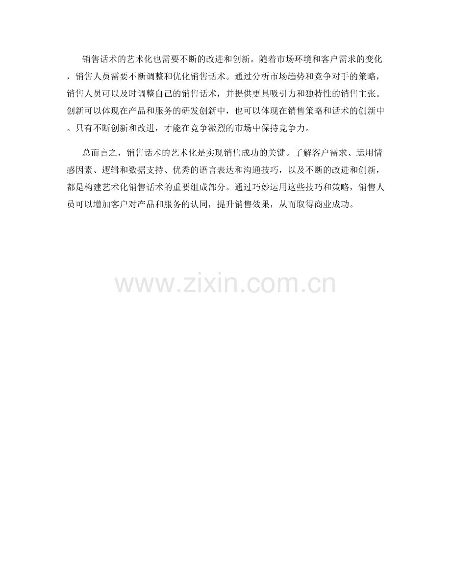 销售话术的艺术化：让客户充分认同您的产品与服务.docx_第2页