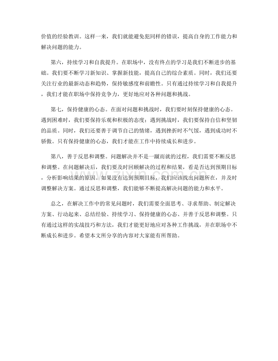 解决工作中常见问题的实战技巧与方法.docx_第2页