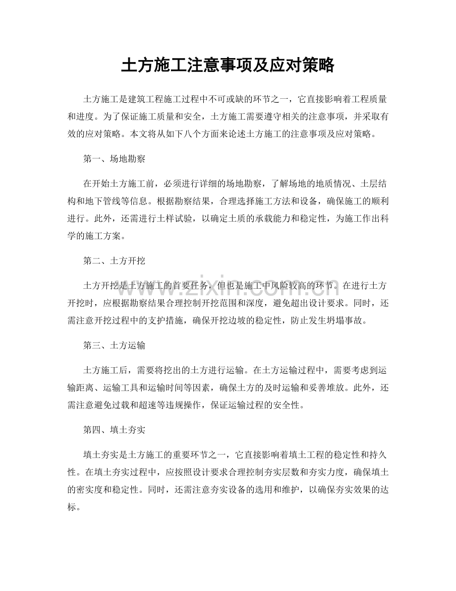 土方施工注意事项及应对策略.docx_第1页