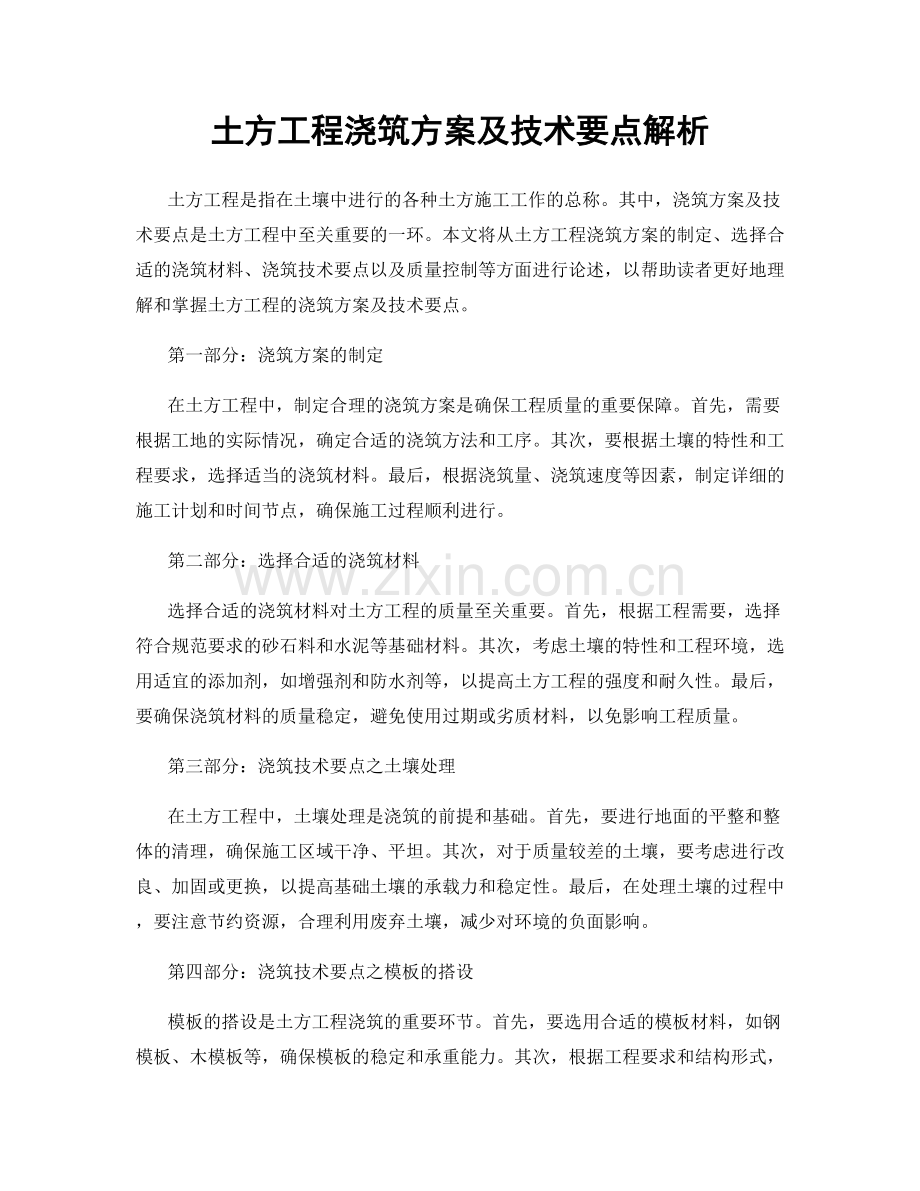 土方工程浇筑方案及技术要点解析.docx_第1页