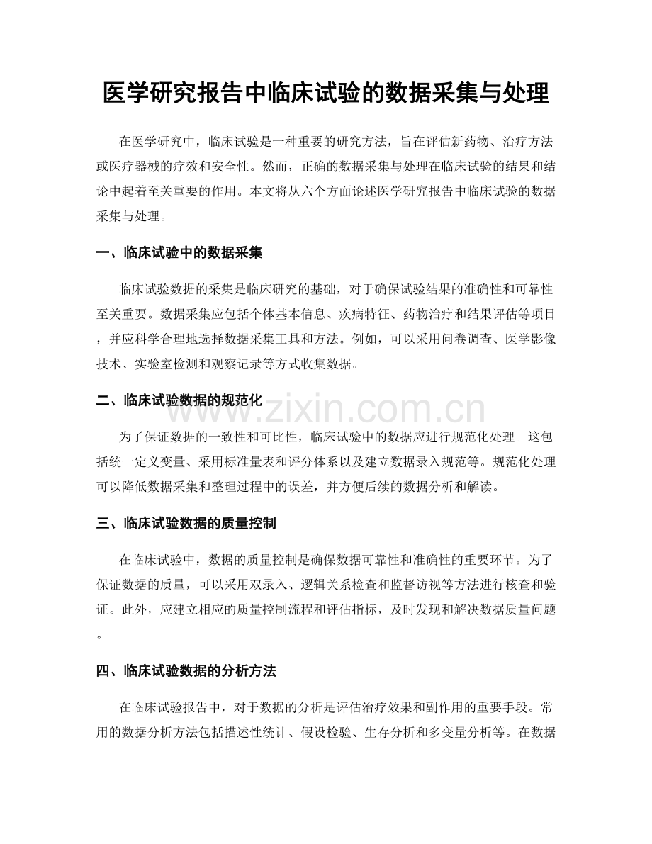 医学研究报告中临床试验的数据采集与处理.docx_第1页