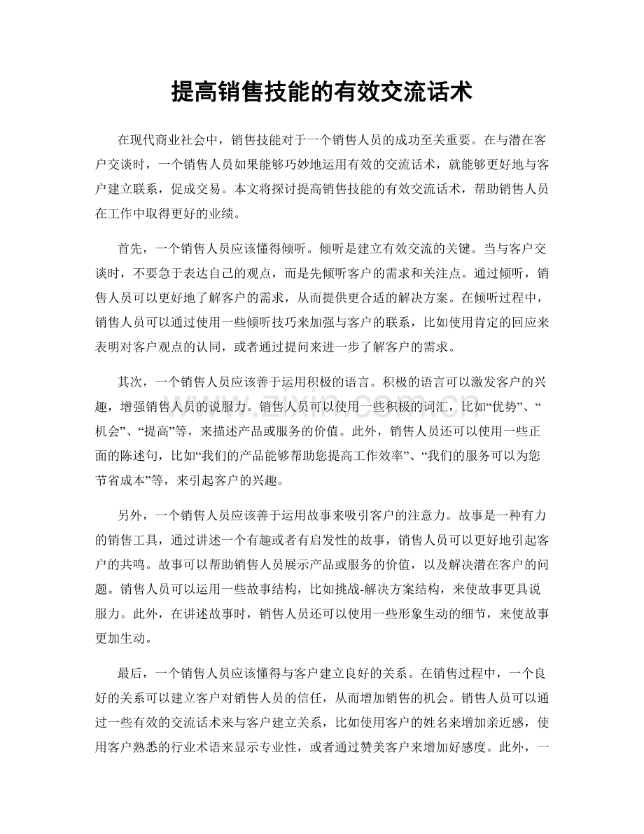 提高销售技能的有效交流话术.docx_第1页